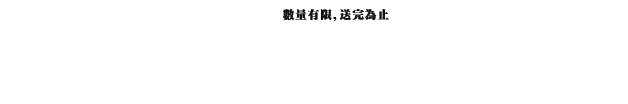 數量有限，送完為止